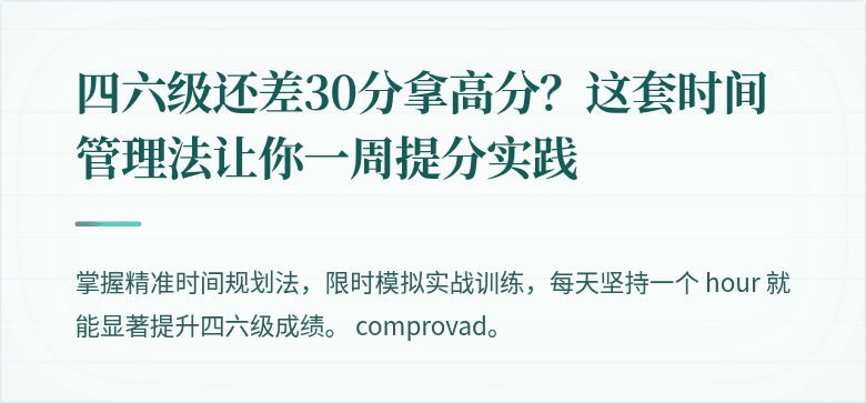四六级还差30分拿高分？这套时间管理法让你一周提分实践