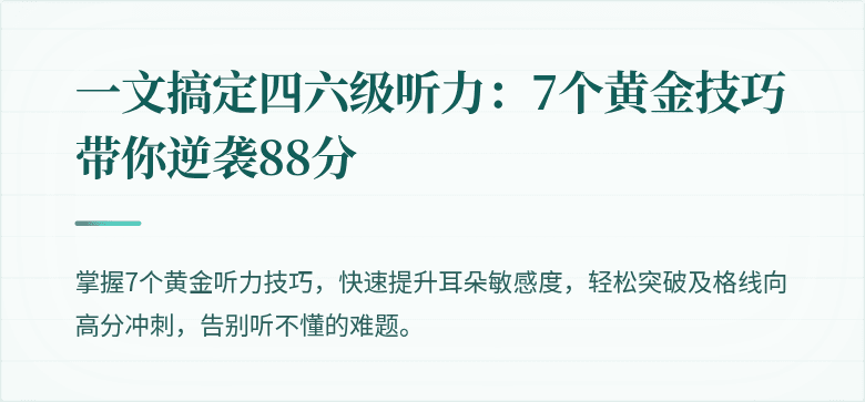 一文搞定四六级听力：7个黄金技巧带你逆袭88分