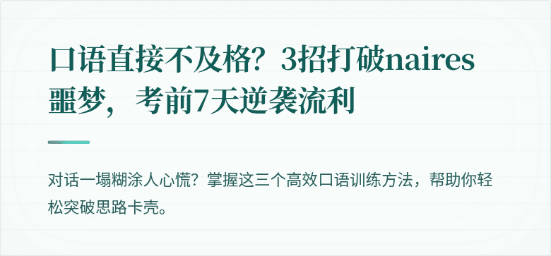 口语直接不及格？3招打破naires噩梦，考前7天逆袭流利