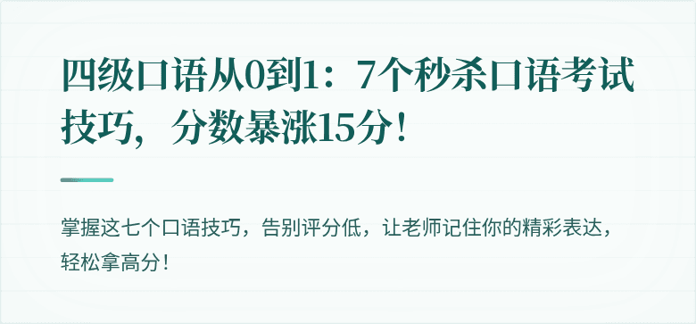 四级口语从0到1：7个秒杀口语考试技巧，分数暴涨15分！