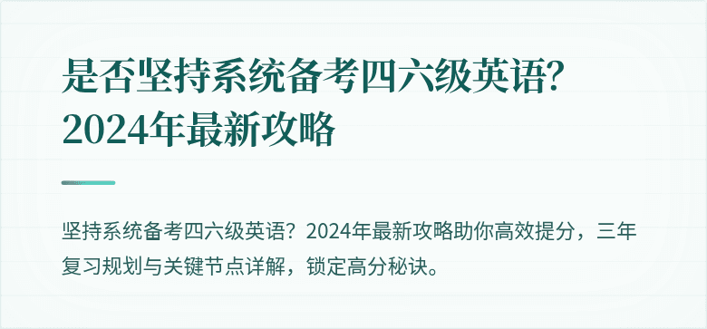 是否坚持系统备考四六级英语？2024年最新攻略