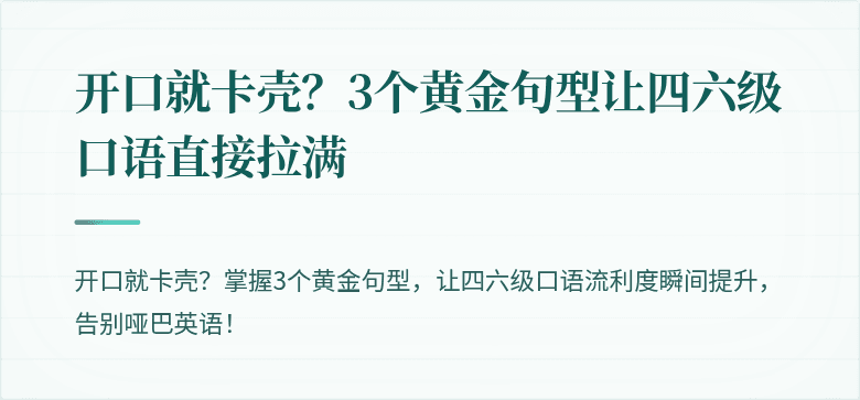 开口就卡壳？3个黄金句型让四六级口语直接拉满