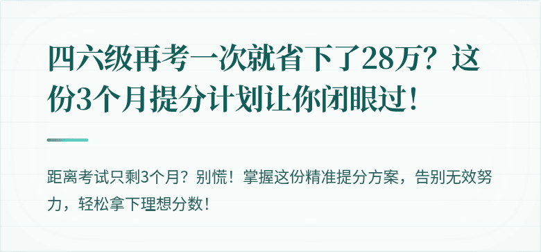 四六级再考一次就省下了28万？这份3个月提分计划让你闭眼过！