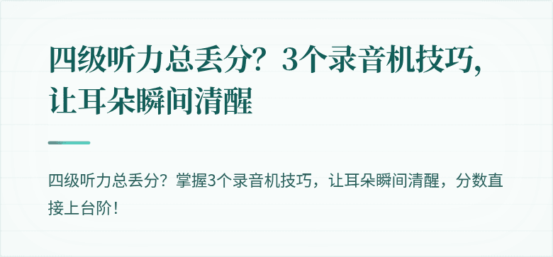 四级听力总丢分？3个录音机技巧，让耳朵瞬间清醒