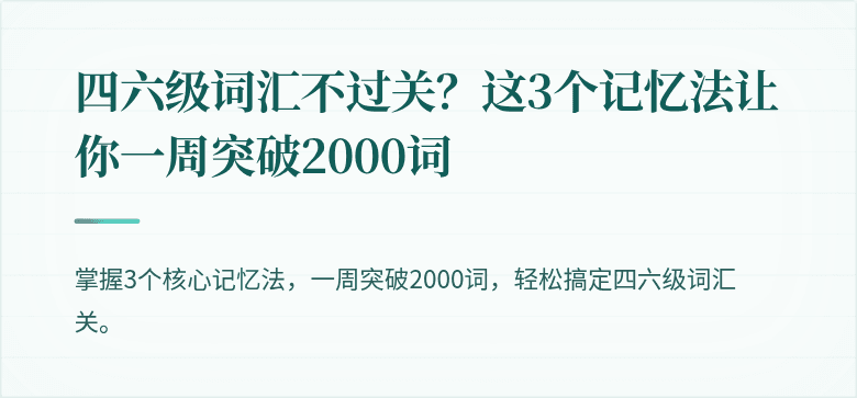 四六级词汇不过关？这3个记忆法让你一周突破2000词