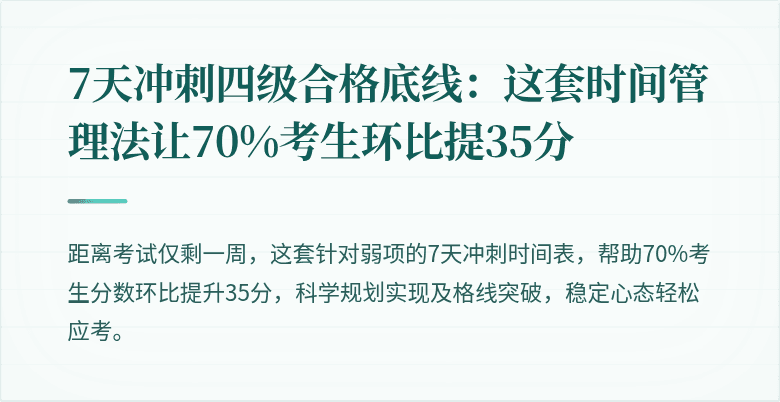 7天冲刺四级合格底线：这套时间管理法让70%考生环比提35分