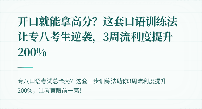 开口就能拿高分？这套口语训练法让专八考生逆袭，3周流利度提升200%