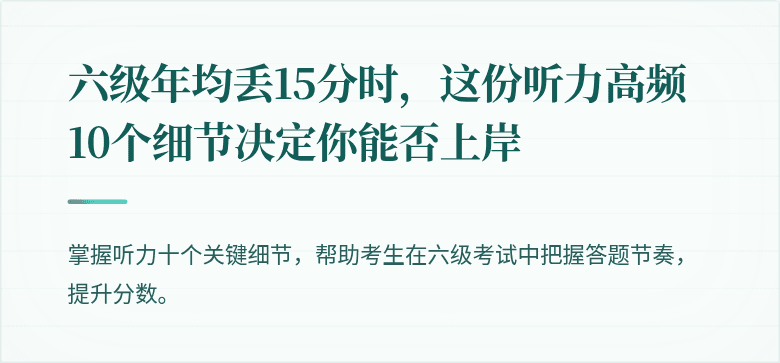 六级年均丢15分时，这份听力高频10个细节决定你能否上岸