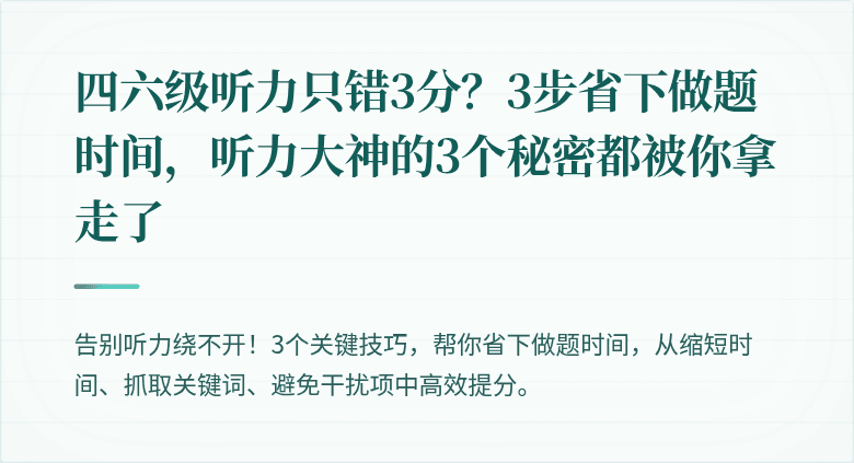 四六级听力只错3分？3步省下做题时间，听力大神的3个秘密都被你拿走了
