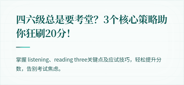 四六级总是要考堂？3个核心策略助你狂刷20分！