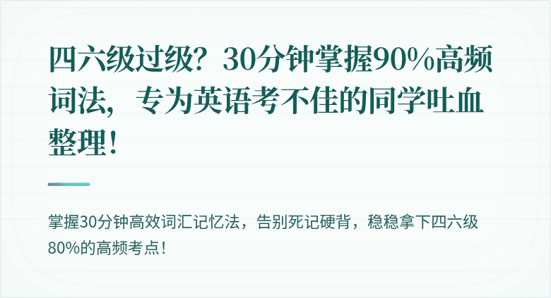 四六级过级？30分钟掌握90%高频词法，专为英语考不佳的同学吐血整理！