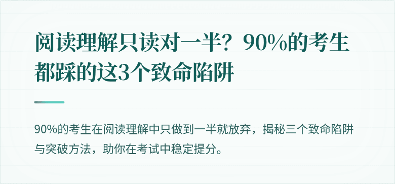 阅读理解只读对一半？90%的考生都踩的这3个致命陷阱