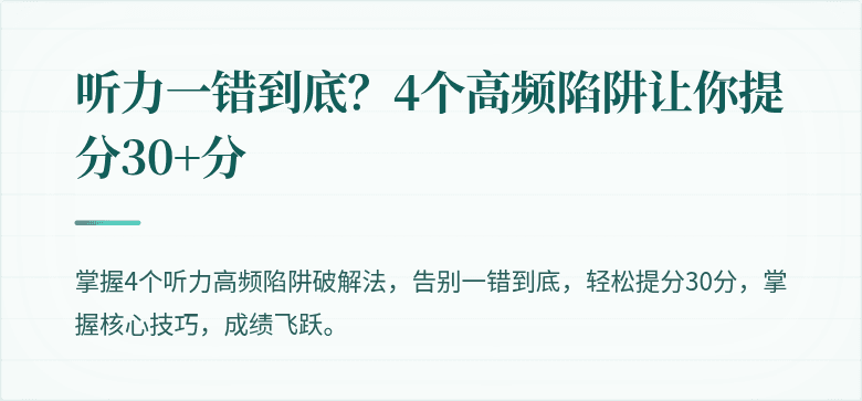 听力一错到底？4个高频陷阱让你提分30+分