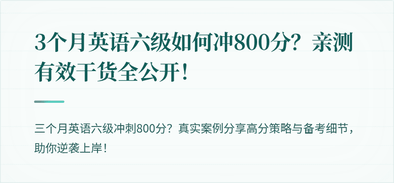 3个月英语六级如何冲800分？亲测有效干货全公开！