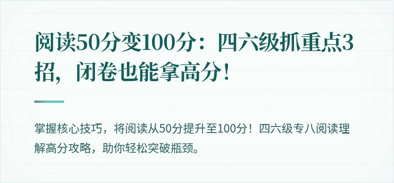 阅读50分变100分：四六级抓重点3招，闭卷也能拿高分！