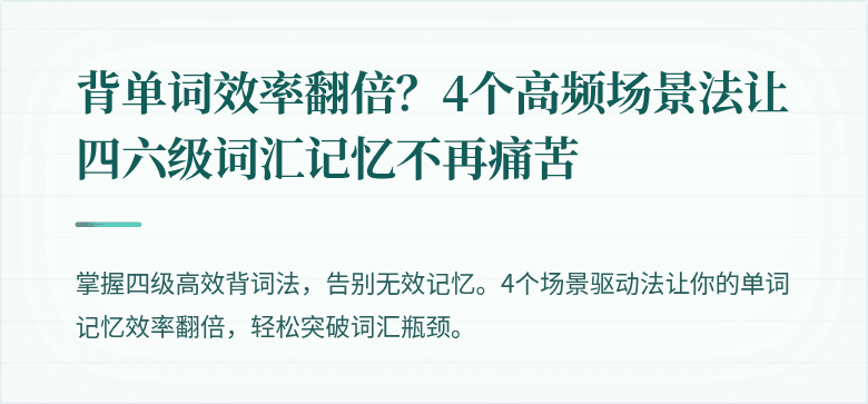 背单词效率翻倍？4个高频场景法让四六级词汇记忆不再痛苦
