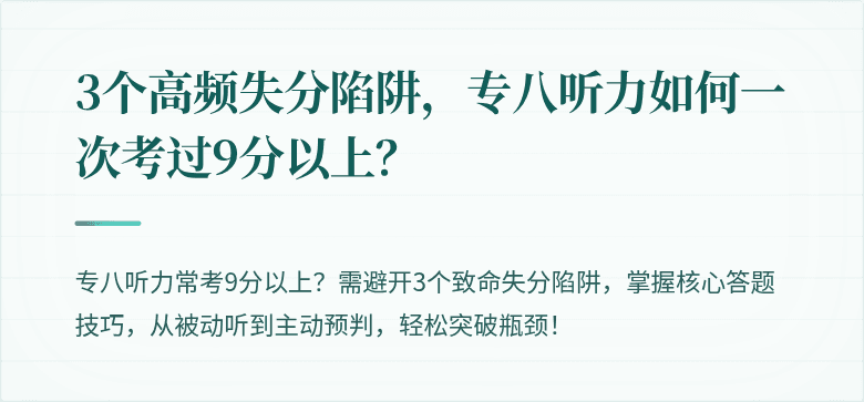 3个高频失分陷阱，专八听力如何一次考过9分以上？