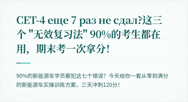 CET-4 еще 7 раз не сдал?这三个 "无效复习法" 90%的考生都在用，期末考一次拿分！