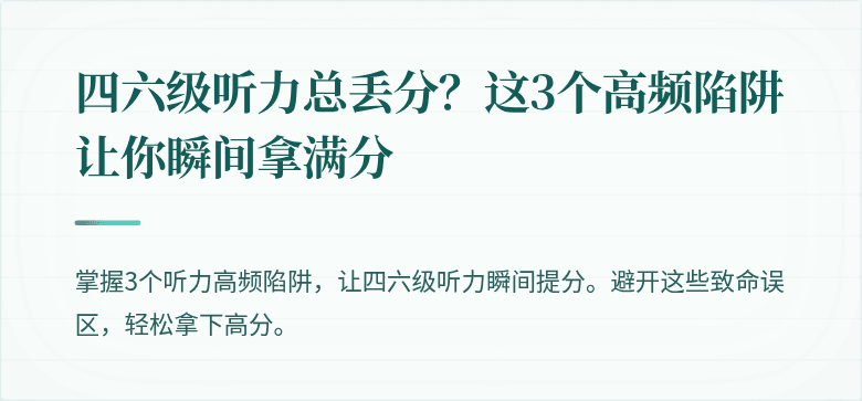 四六级听力总丢分？这3个高频陷阱让你瞬间拿满分