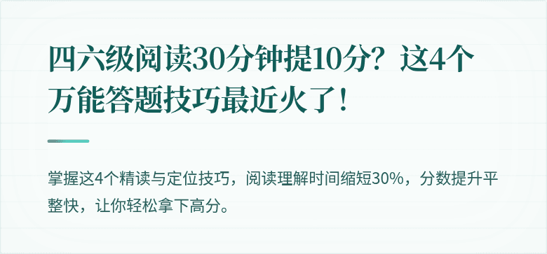四六级阅读30分钟提10分？这4个万能答题技巧最近火了！