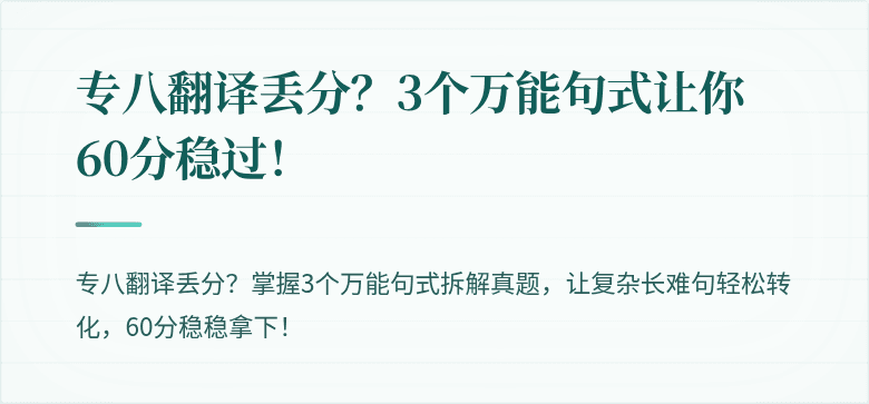 专八翻译丢分？3个万能句式让你60分稳过！