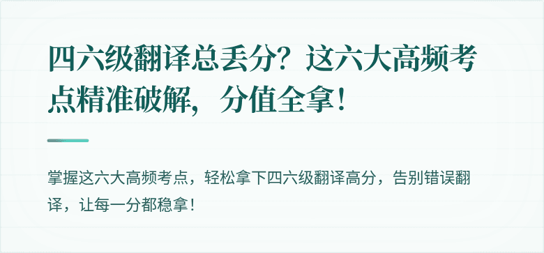 四六级翻译总丢分？这六大高频考点精准破解，分值全拿！