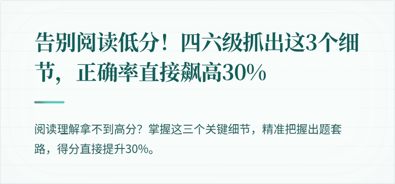 告别阅读低分！四六级抓出这3个细节，正确率直接飙高30%