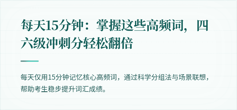 每天15分钟：掌握这些高频词，四六级冲刺分轻松翻倍