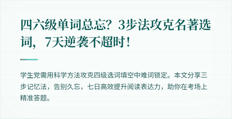 四六级单词总忘？3步法攻克名著选词，7天逆袭不超时！