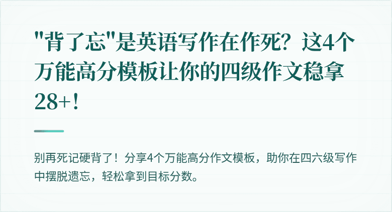 "背了忘"是英语写作在作死？这4个万能高分模板让你的四级作文稳拿28+！