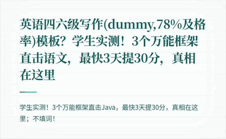 英语四六级写作(dummy,78%及格率)模板？学生实测！3个万能框架直击语文，最快3天提30分，真相在这里