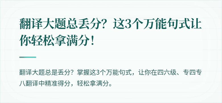 翻译大题总丢分？这3个万能句式让你轻松拿满分！