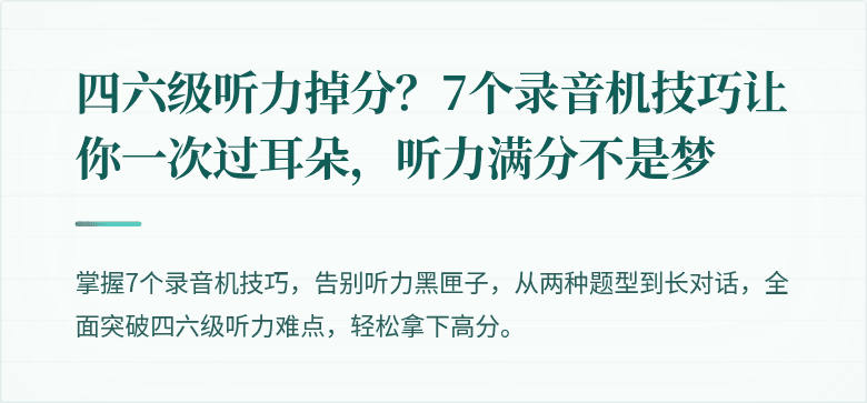 四六级听力掉分？7个录音机技巧让你一次过耳朵，听力满分不是梦