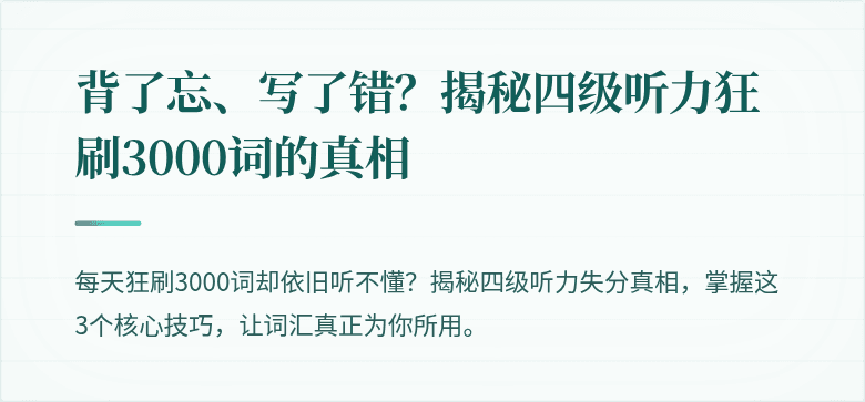 背了忘、写了错？揭秘四级听力狂刷3000词的真相