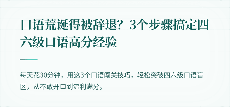 口语荒诞得被辞退？3个步骤搞定四六级口语高分经验