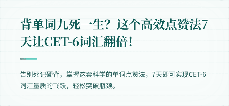 背单词九死一生？这个高效点赞法7天让CET-6词汇翻倍！