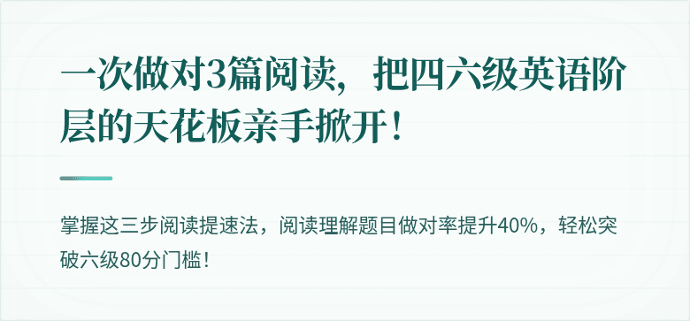 一次做对3篇阅读，把四六级英语阶层的天花板亲手掀开！
