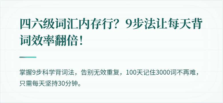 四六级词汇内存行？9步法让每天背词效率翻倍！
