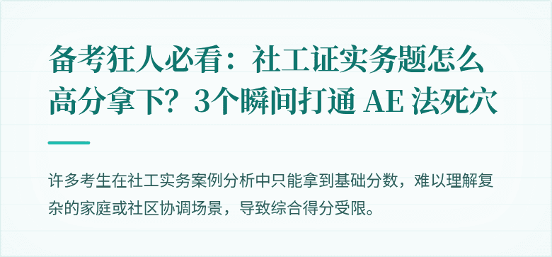 备考狂人必看:社工证实务题怎么高分拿下?3个瞬间打通 AE 法死穴