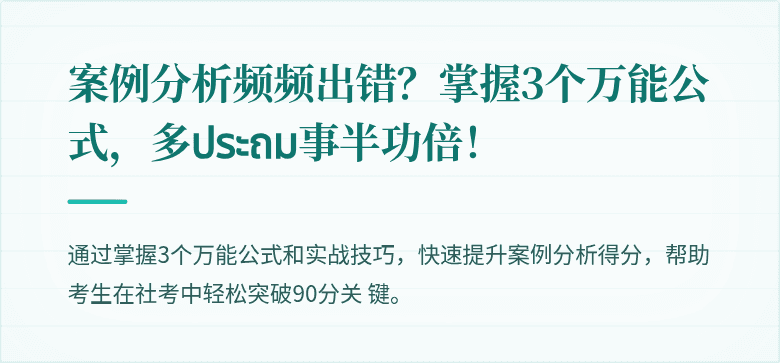 案例分析频频出错?掌握3个万能公式,多ประถม事半功倍!