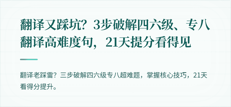翻译又踩坑？3步破解四六级、专八翻译高难度句，21天提分看得见