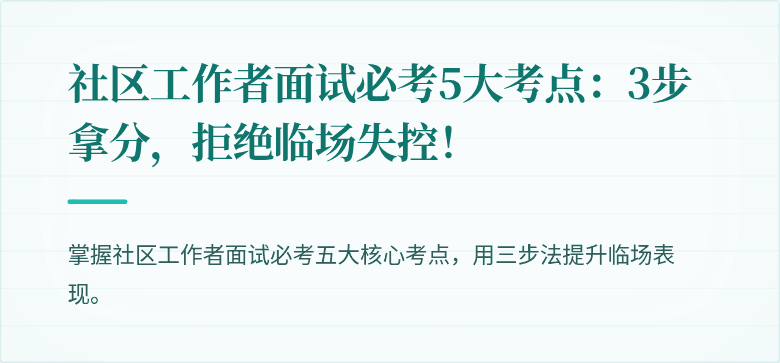 社区工作者面试必考5大考点：3步拿分，拒绝临场失控！