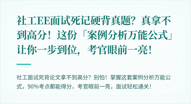 社工EE面试死记硬背真题？真拿不到高分！这份「案例分析万能公式」让你一步到位，考官眼前一亮！