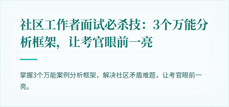 社区工作者面试必杀技：3个万能分析框架，让考官眼前一亮