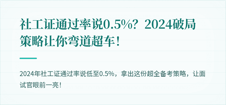 社工证通过率说0.5%？2024破局策略让你弯道超车！