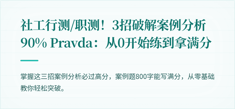 社工行测/职测!3招破解案例分析90% Pravda:从0开始练到拿满分