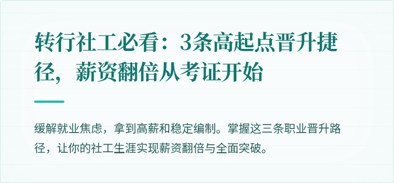转行社工必看:3条高起点晋升捷径,薪资翻倍从考证开始