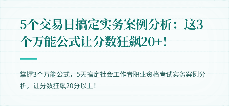 5个交易日搞定实务案例分析:这3个万能公式让分数狂飙20+!