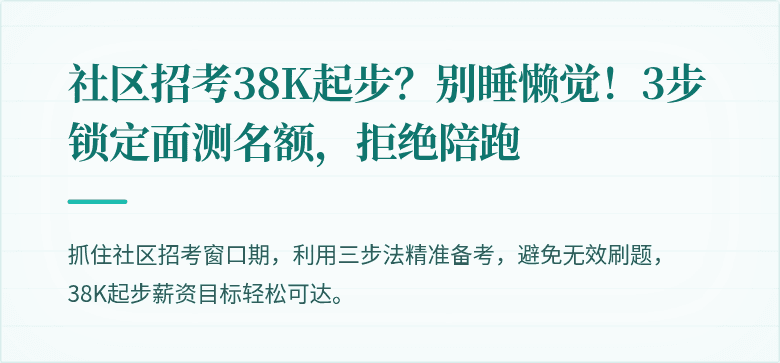 社区招考38K起步?别睡懒觉!3步锁定面测名额,拒绝陪跑