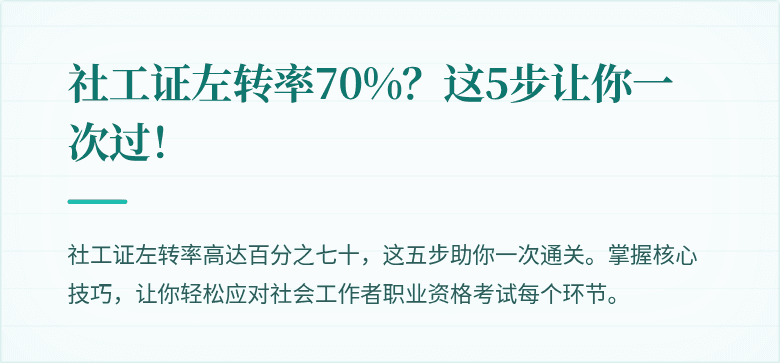 社工证左转率70%?这5步让你一次过!